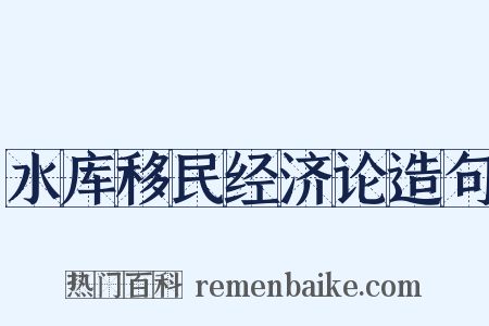 水库移民经济论造句是什么意思的图片